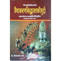 Vyakaran Siddhant Kaumudi with Bala Manorama and Tattvabodhini tikka(वैयाकरण-सिद्धान्तकौमुदी) (Vol. 1) 